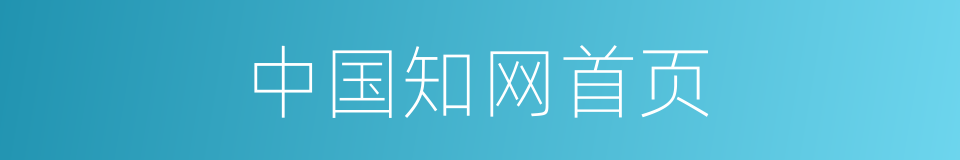 中国知网首页的同义词