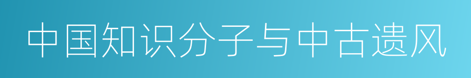 中国知识分子与中古遗风的同义词