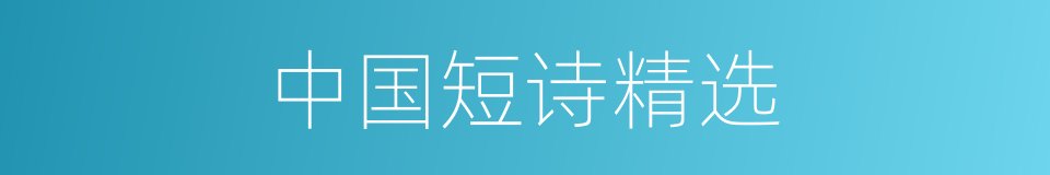 中国短诗精选的同义词