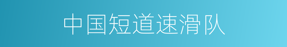 中国短道速滑队的同义词