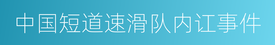 中国短道速滑队内讧事件的同义词