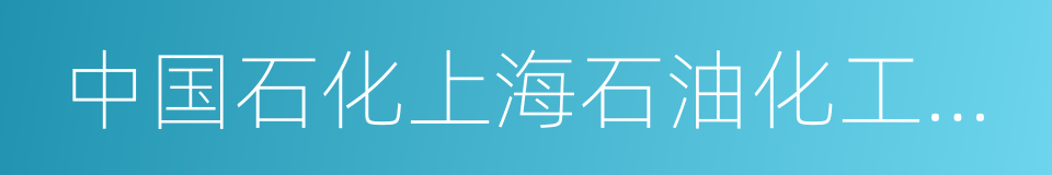 中国石化上海石油化工研究院的同义词