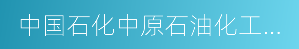 中国石化中原石油化工有限责任公司的同义词