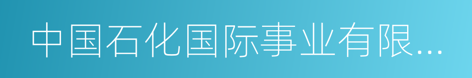 中国石化国际事业有限公司的同义词