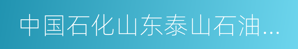 中国石化山东泰山石油股份有限公司的同义词