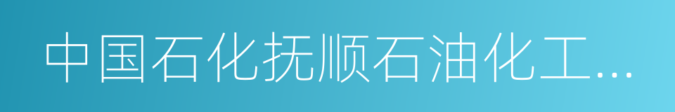 中国石化抚顺石油化工研究院的同义词