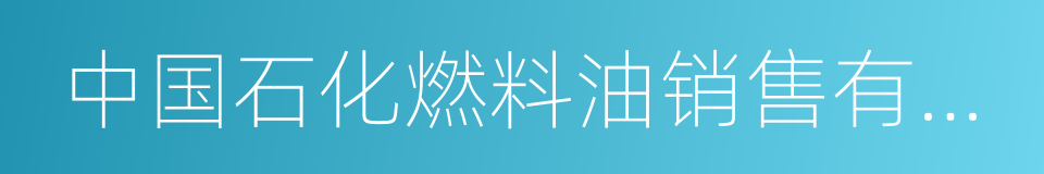 中国石化燃料油销售有限公司的同义词