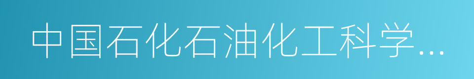 中国石化石油化工科学研究院的同义词