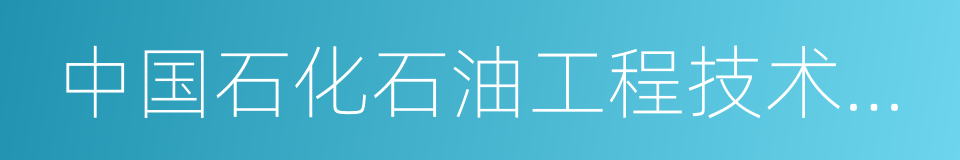 中国石化石油工程技术研究院的同义词