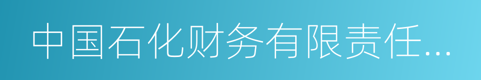 中国石化财务有限责任公司的同义词