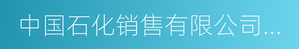 中国石化销售有限公司上海石油分公司的同义词