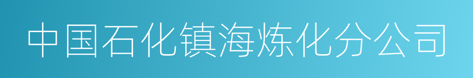 中国石化镇海炼化分公司的同义词