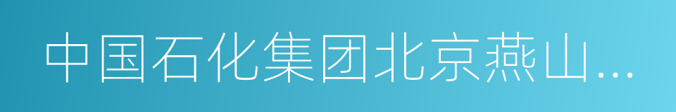 中国石化集团北京燕山石油化工有限公司的同义词