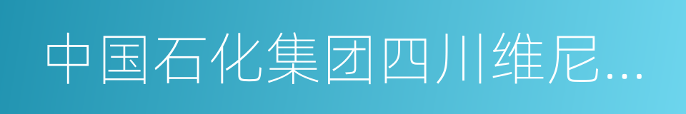 中国石化集团四川维尼纶厂的同义词