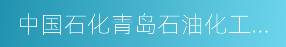 中国石化青岛石油化工有限责任公司的同义词