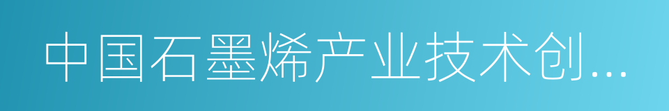 中国石墨烯产业技术创新战略联盟的同义词