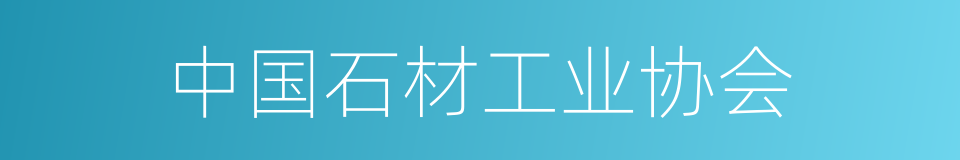 中国石材工业协会的同义词