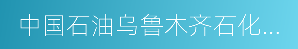 中国石油乌鲁木齐石化分公司的同义词