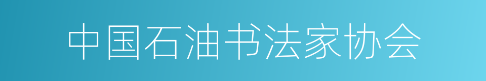 中国石油书法家协会的同义词