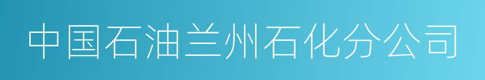 中国石油兰州石化分公司的同义词