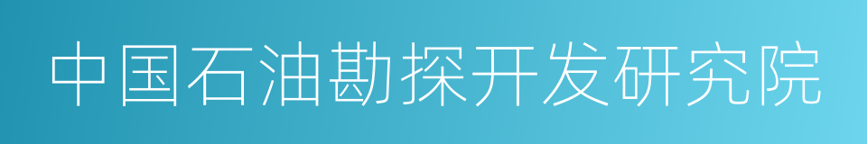 中国石油勘探开发研究院的同义词