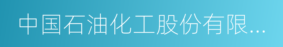 中国石油化工股份有限公司九江分公司的同义词