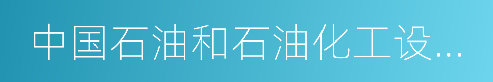 中国石油和石油化工设备工业协会的同义词