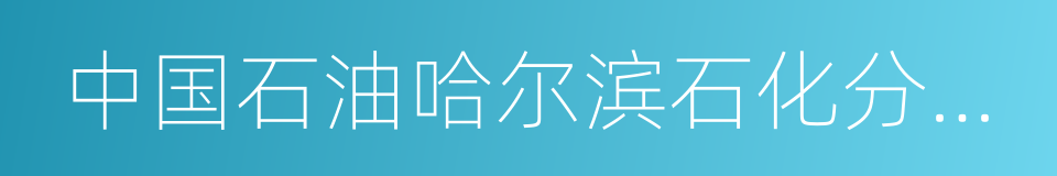 中国石油哈尔滨石化分公司的同义词