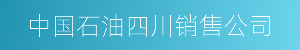 中国石油四川销售公司的同义词