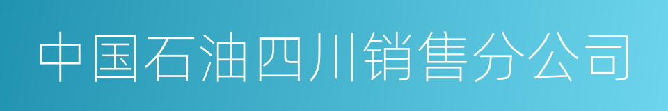 中国石油四川销售分公司的同义词