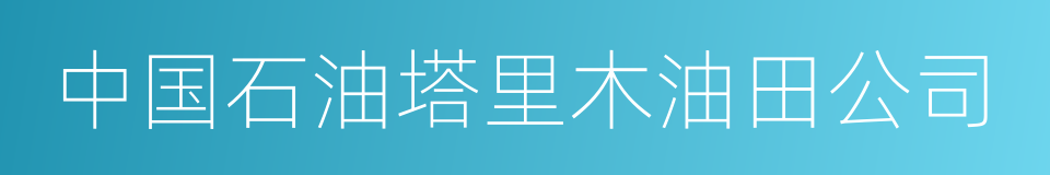 中国石油塔里木油田公司的同义词