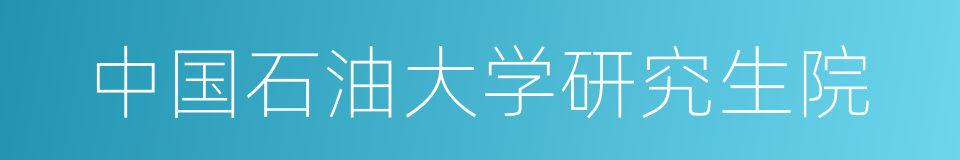 中国石油大学研究生院的同义词