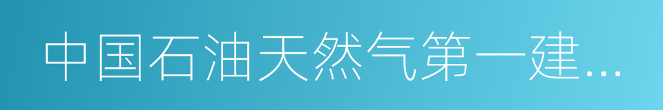 中国石油天然气第一建设公司的意思