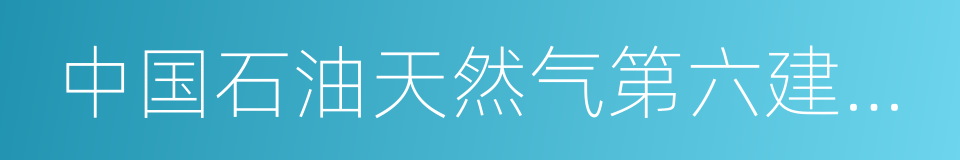 中国石油天然气第六建设公司的同义词