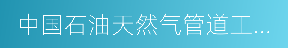 中国石油天然气管道工程有限公司的意思