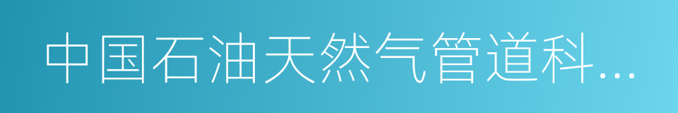 中国石油天然气管道科学研究院的同义词