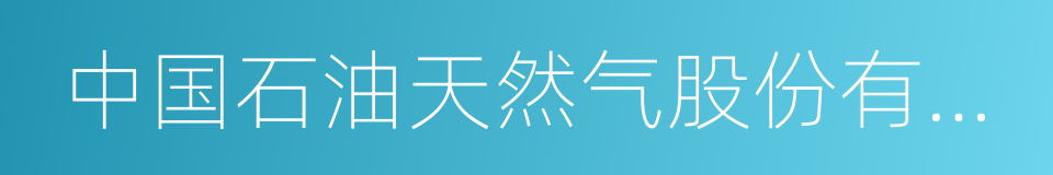 中国石油天然气股份有限公司华北油田分公司的同义词