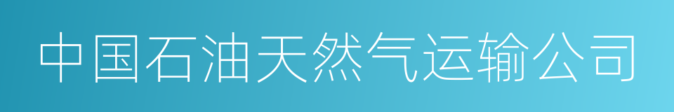 中国石油天然气运输公司的同义词