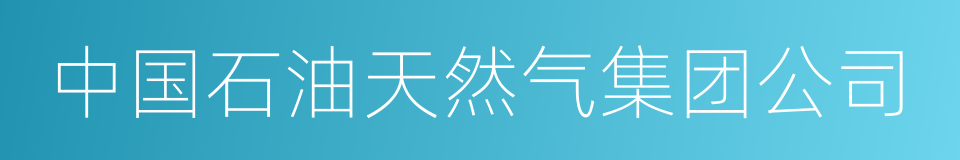 中国石油天然气集团公司的同义词