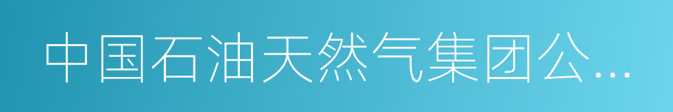 中国石油天然气集团公司中心医院的同义词