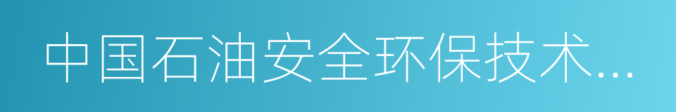 中国石油安全环保技术研究院的同义词