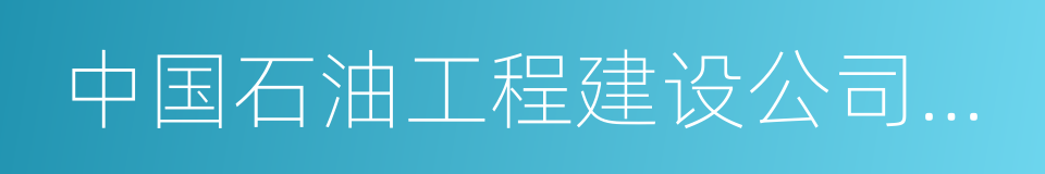 中国石油工程建设公司华东设计分公司的同义词