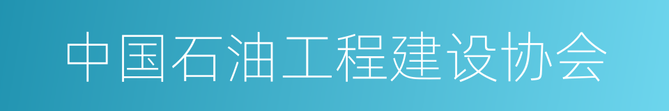 中国石油工程建设协会的同义词