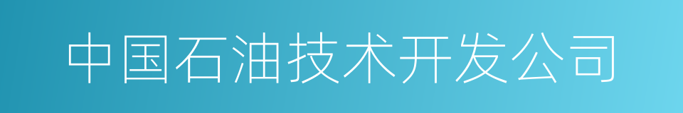 中国石油技术开发公司的同义词