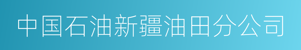 中国石油新疆油田分公司的同义词