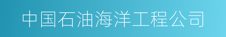 中国石油海洋工程公司的同义词