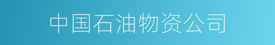中国石油物资公司的同义词