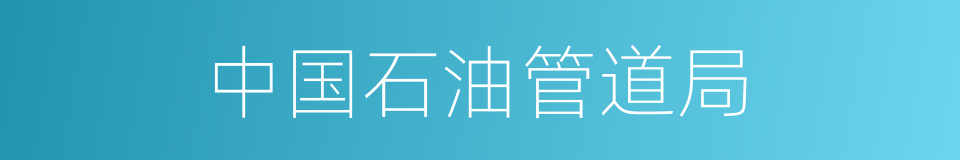 中国石油管道局的同义词
