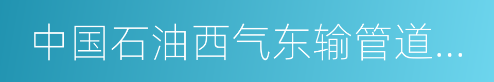 中国石油西气东输管道公司的同义词