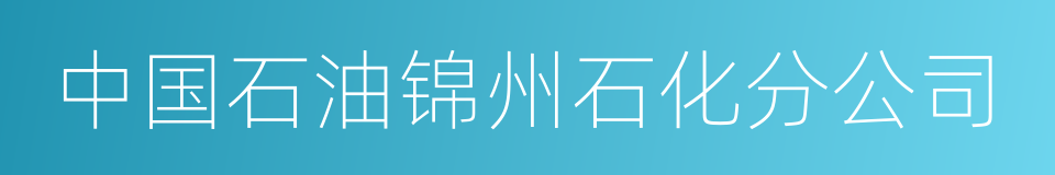 中国石油锦州石化分公司的同义词